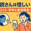 音読さんは怪しい？口コミ・評判を徹底調査！