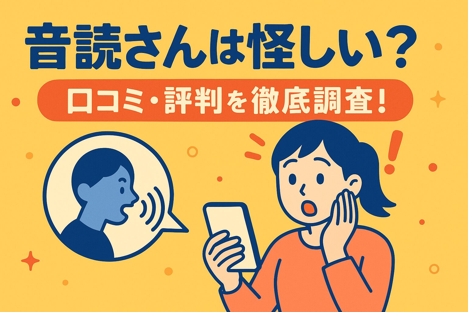 音読さんは怪しい？口コミ・評判を徹底調査！