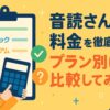 音読さんの料金を徹底解説！プラン別に比較してみた