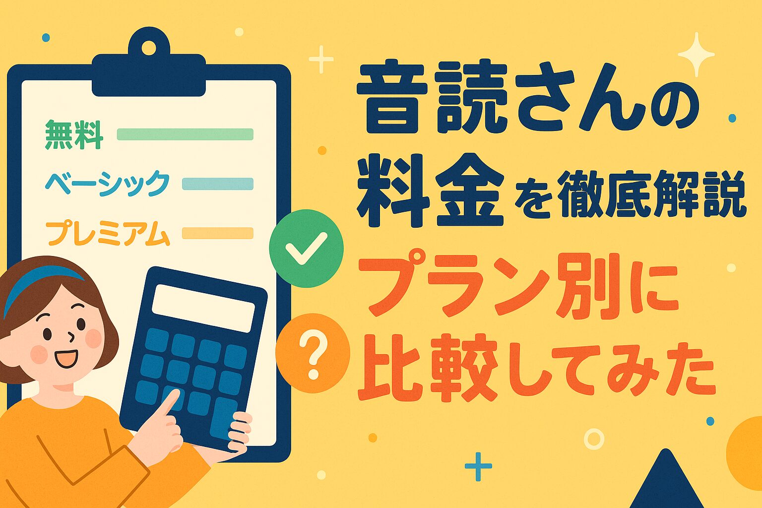 音読さんの料金を徹底解説！プラン別に比較してみた