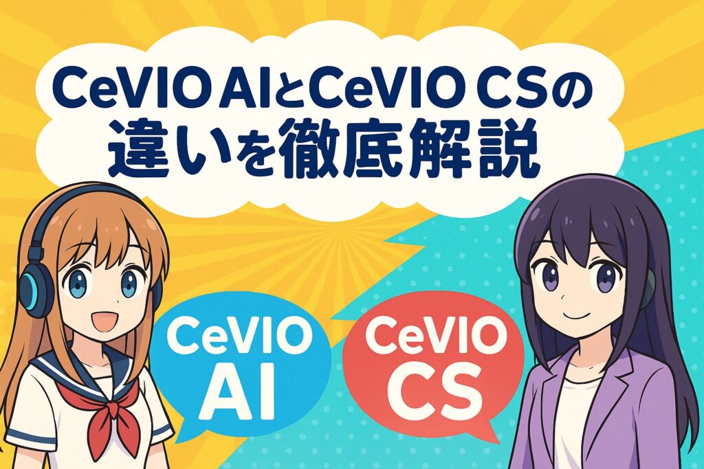CeVIO AIとCeVIO CSの違いを徹底解説!どっちを選ぶ?