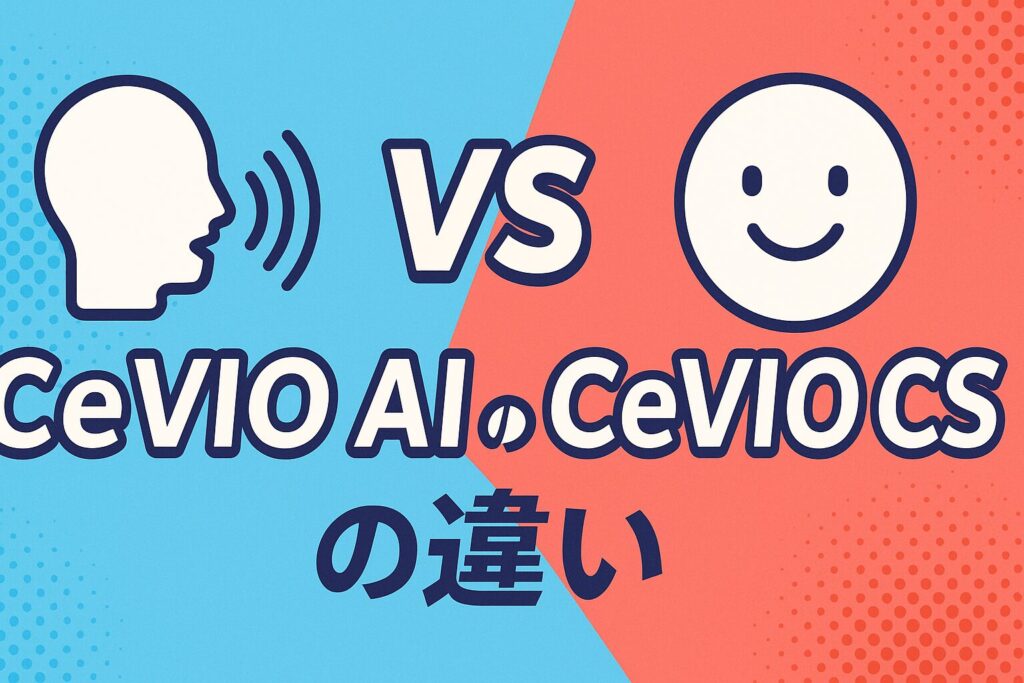CeVIO AIとCeVIO CSの違い