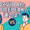 CeVIO AIとVOICEPEAKの違いは？特徴・価格・使い勝手を分かりやすく解説