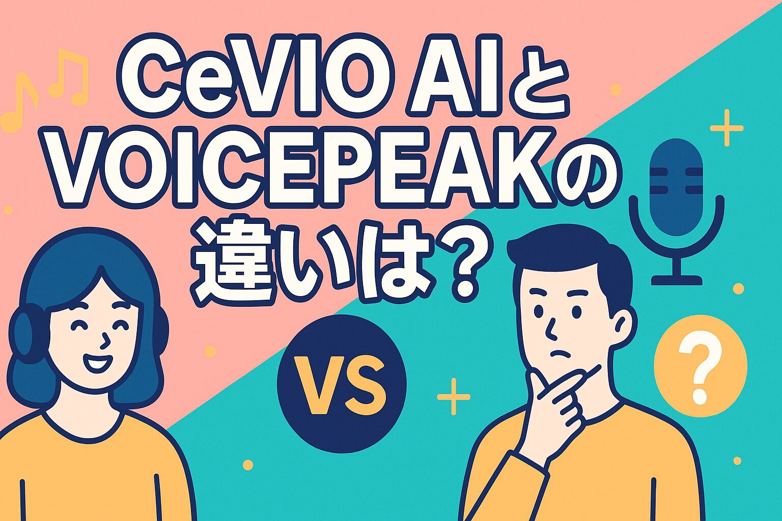 CeVIO AIとVOICEPEAKの違いは？特徴・価格・使い勝手を分かりやすく解説