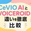 CeVIO AIとVOICEROIDの違いを徹底比較！初心者向けガイド