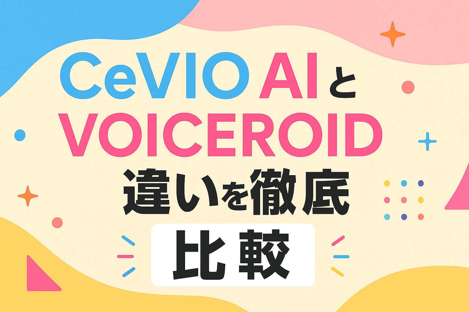 CeVIO AIとVOICEROIDの違いを徹底比較！初心者向けガイド