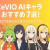 CeVIO AIキャラおすすめ7選！初めてでも安心の人気ボイスライブラリ