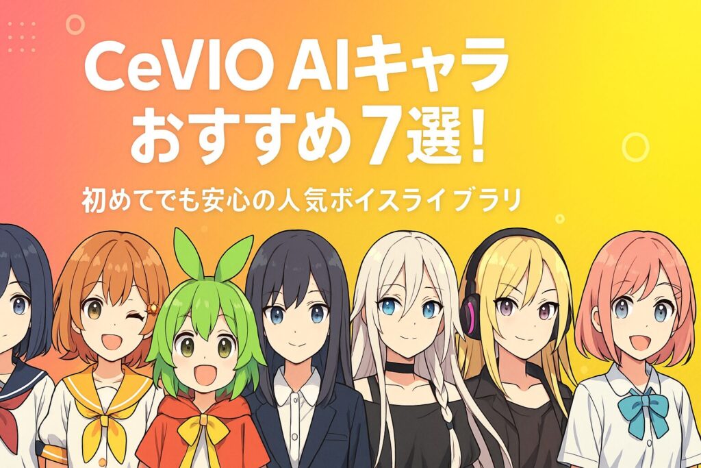 CeVIO AIキャラおすすめ7選!初めてでも安心の人気ボイスライブラリ