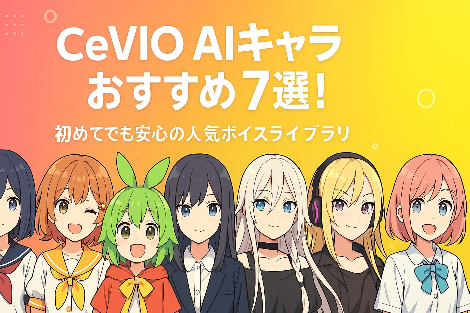 CeVIO AIキャラおすすめ7選！初めてでも安心の人気ボイスライブラリ