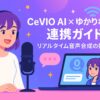 「CeVIO AI × ゆかりねっと」連携ガイド：リアルタイム音声合成の始め方