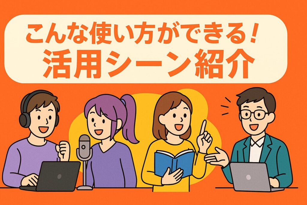 こんな使い方ができる!活用シーン紹介