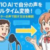CeVIO AIで自分の声をリアルタイム変換！キャラクターの声で話す方法を解説