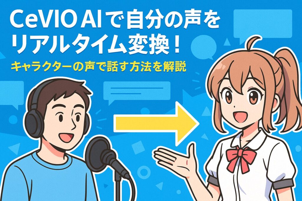 CeVIO AIで自分の声をリアルタイム変換!キャラクターの声で話す方法を解説