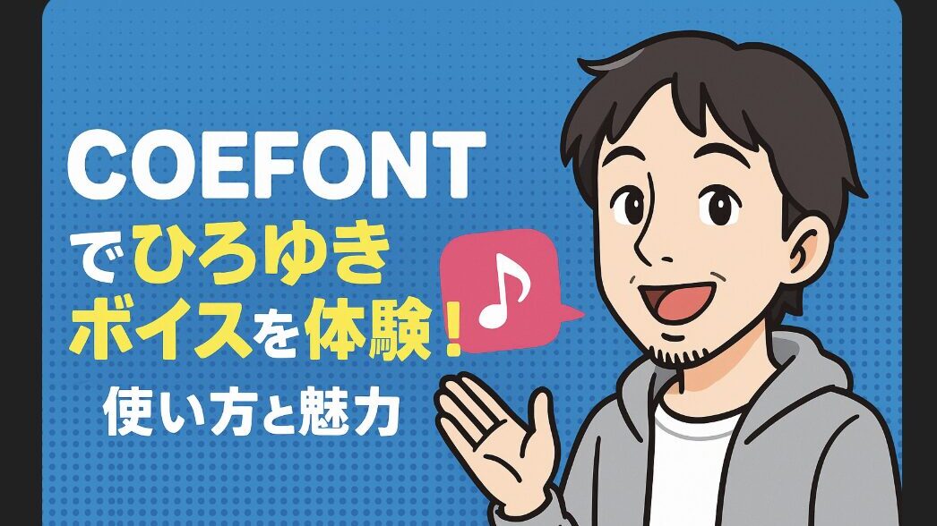 coefontでひろゆきボイスを体験!使い方と魅力